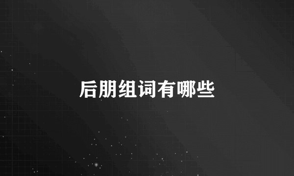 后朋组词有哪些
