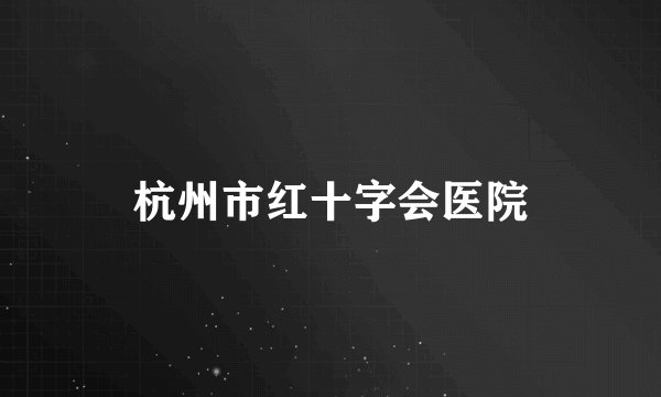 杭州市红十字会医院