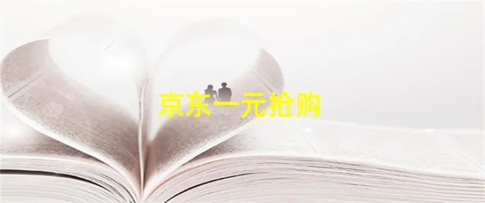 京东一元抢购