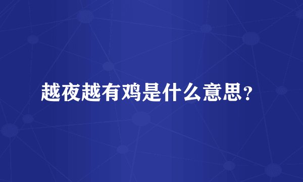 越夜越有鸡是什么意思？
