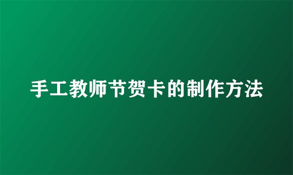 手工教师节贺卡的制作方法