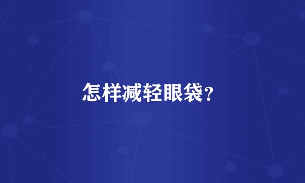 怎样减轻眼袋？