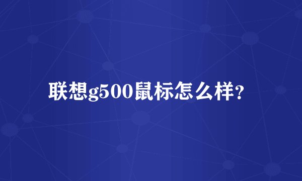 联想g500鼠标怎么样？