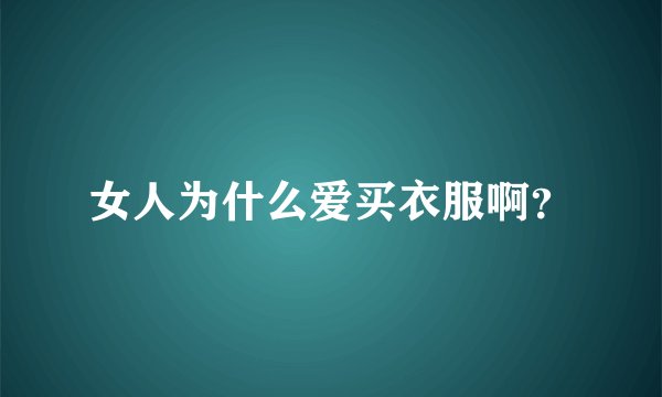 女人为什么爱买衣服啊?