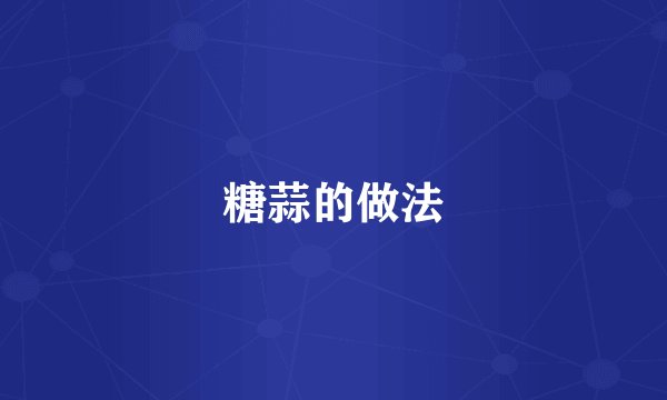 糖蒜的做法
