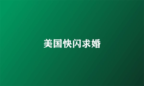 美国快闪求婚