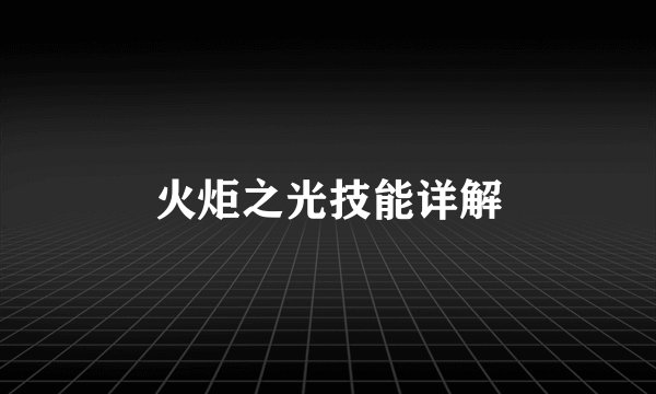 火炬之光技能详解