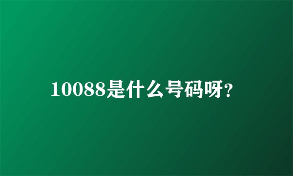 10088是什么号码呀?