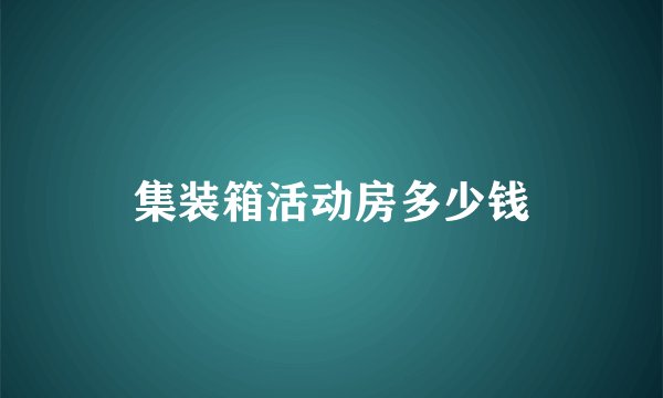 集装箱活动房多少钱