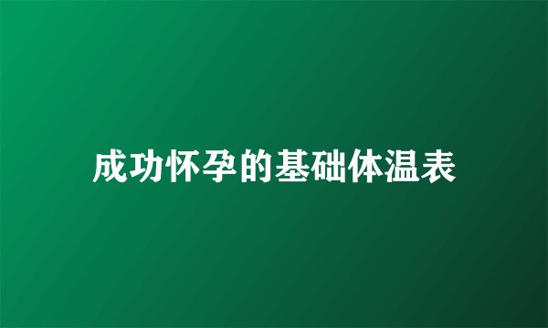 成功怀孕的基础体温表