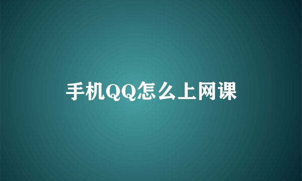 手机QQ怎么上网课