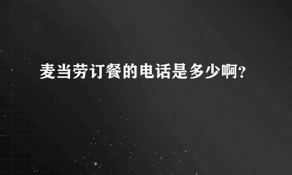 麦当劳订餐的电话是多少啊？