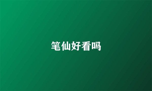 笔仙好看吗