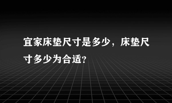 宜家床垫尺寸是多少，床垫尺寸多少为合适？