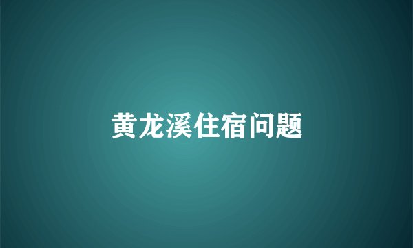 黄龙溪住宿问题