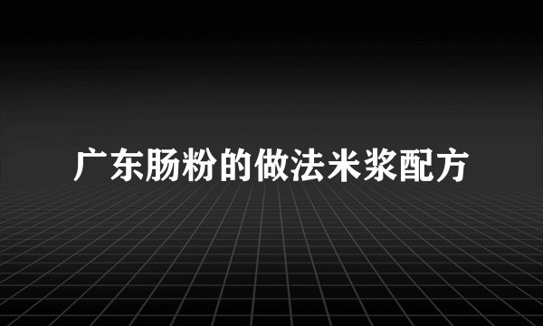 广东肠粉的做法米浆配方