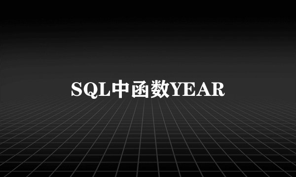 SQL中函数YEAR
