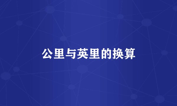 公里与英里的换算