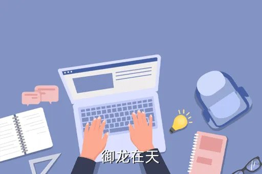 御龙在天经典版官网，御龙在天