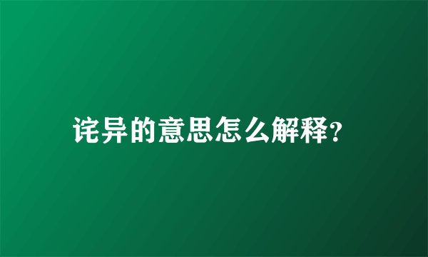 诧异的意思怎么解释?
