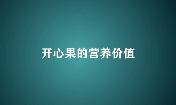 开心果的营养价值
