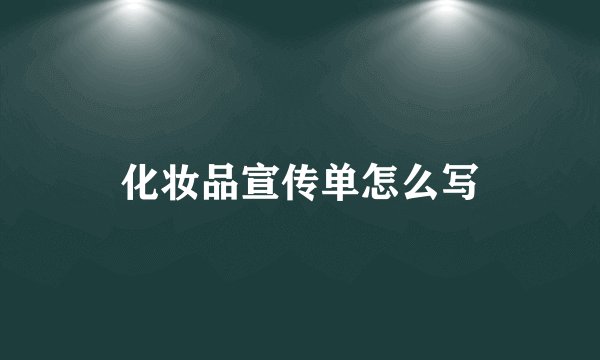 化妆品宣传单怎么写