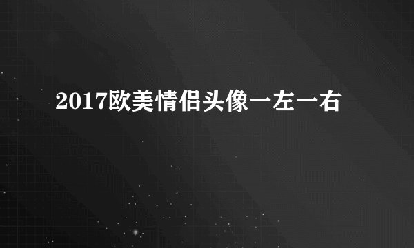 2017欧美情侣头像一左一右