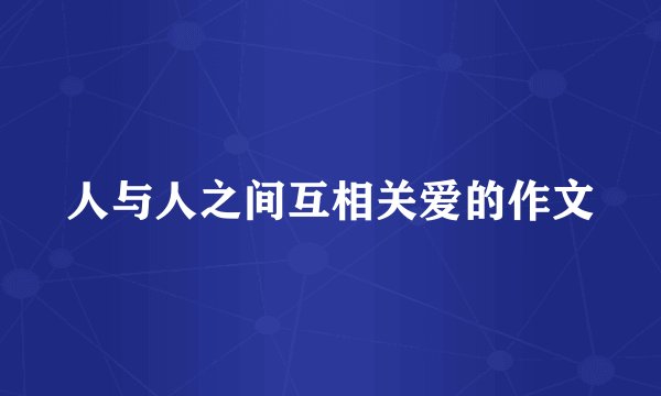 人与人之间互相关爱的作文