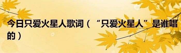 今日只爱火星人歌词（“只爱火星人”是谁唱的）
