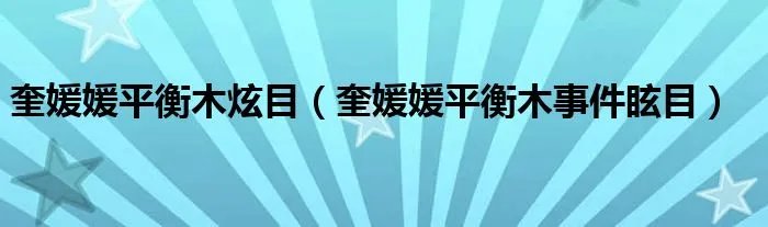 奎媛媛平衡木炫目（奎媛媛平衡木事件眩目）
