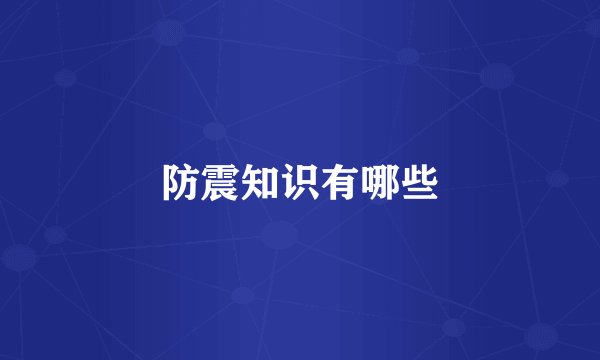 防震知识有哪些