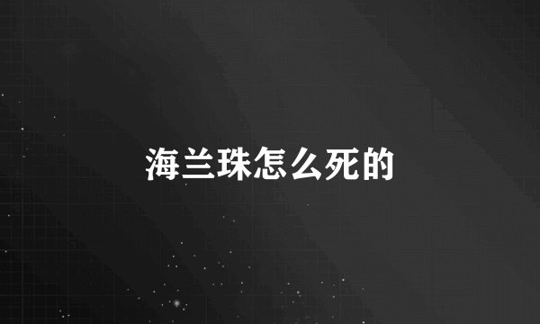 海兰珠怎么死的