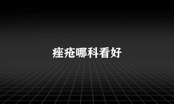 痤疮哪科看好