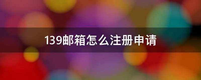 139邮箱怎么注册申请
