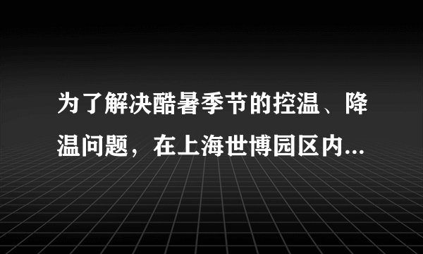 为了解决酷暑季节的控温、降温问题，在上海世博园区内使用了如冰墙、喷雾机器人等设施.“冰墙”是利用冰的___吸热，“喷雾”是利用雾的___吸热（以上两空均填物态变化的名称），从而达到降温的目的.