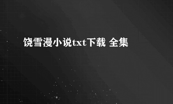 饶雪漫小说txt下载 全集