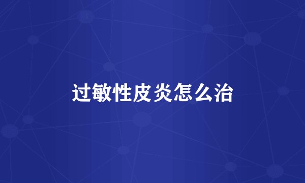 过敏性皮炎怎么治