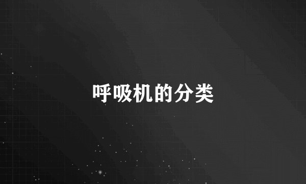 呼吸机的分类