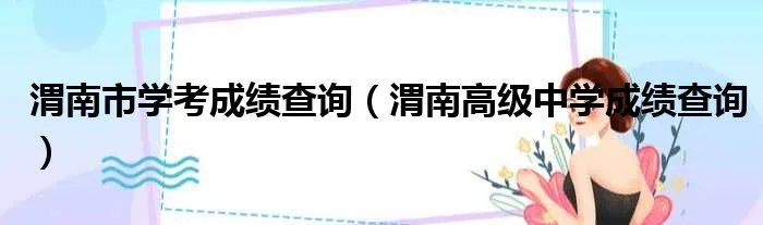 渭南市学考成绩查询（渭南高级中学成绩查询）