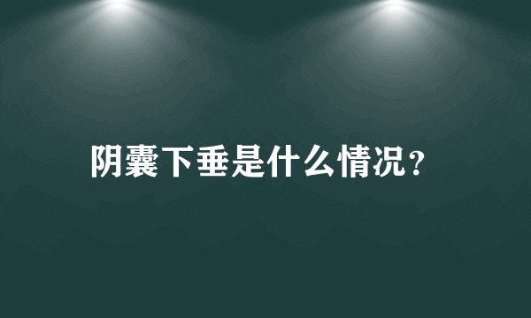 阴囊下垂是什么情况？