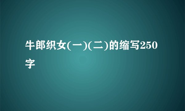 牛郎织女(一)(二)的缩写250字