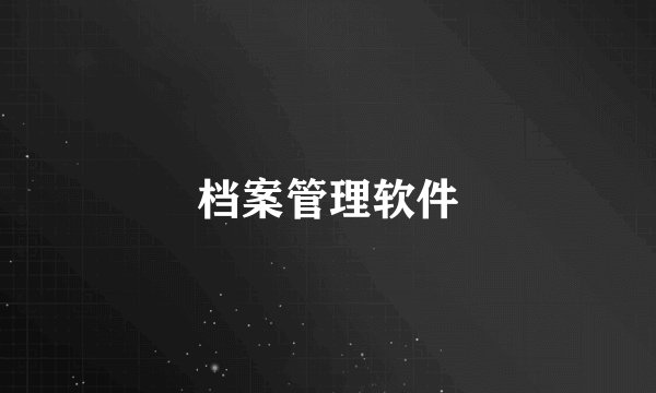 档案管理软件
