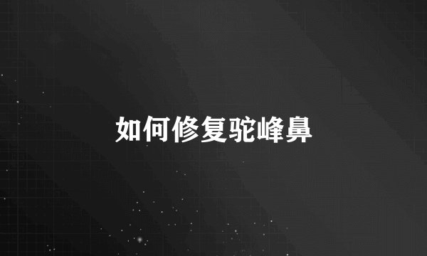如何修复驼峰鼻