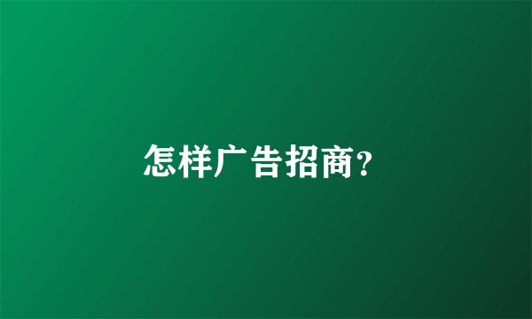 怎样广告招商？