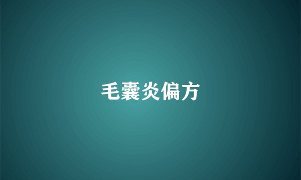 毛囊炎偏方