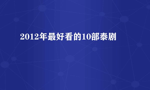 2012年最好看的10部泰剧
