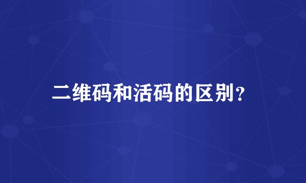 二维码和活码的区别？