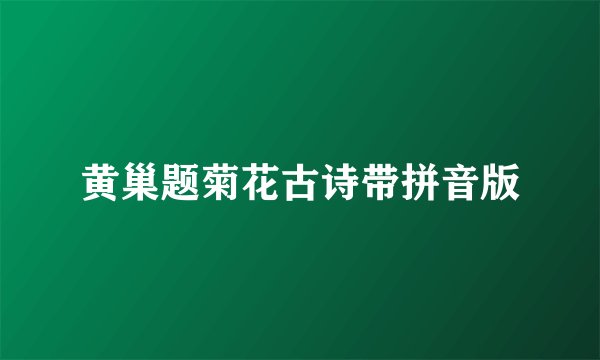 黄巢题菊花古诗带拼音版