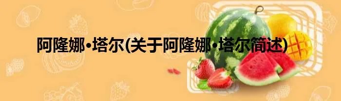 阿隆娜·塔尔(关于阿隆娜·塔尔简述)