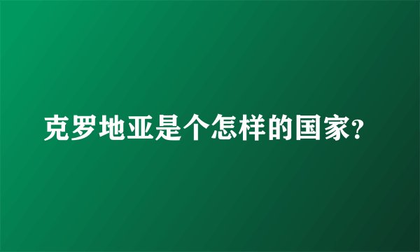 克罗地亚是个怎样的国家？